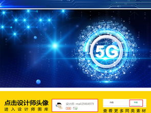 5g科技互联网金融经济现代化信息科技素材图片设计 高清模板下载 23.07mb 科技 商务大全