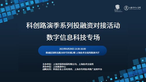 活动邀请 科创路演季系列投融资对接活动 数字信息科技专场