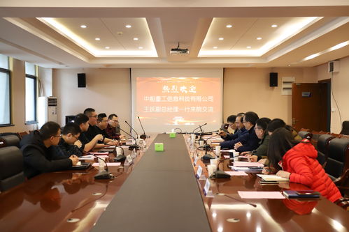 自动化学院与中船重工信息科技举行产学研用合作交流会