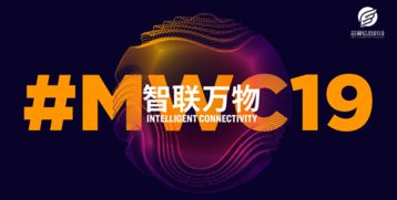 mwcs19精彩回顾 芯翼信息科技,细数从0到1的成长点滴