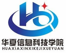 华夏信息科技学院
