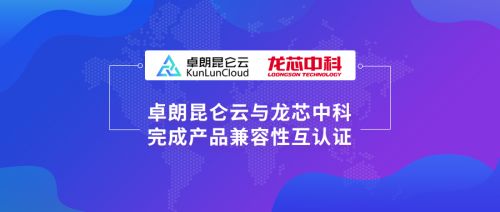 卓朗科技与龙芯中科完成产品互认证,持续发力云生态建设